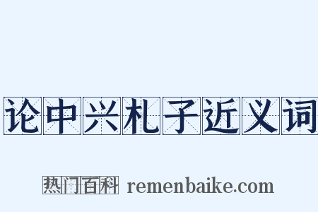 论中兴札子近义词是什么意思的图片